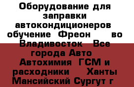 Оборудование для заправки автокондиционеров, обучение. Фреон R134aво Владивосток - Все города Авто » Автохимия, ГСМ и расходники   . Ханты-Мансийский,Сургут г.